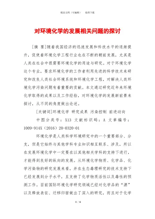 对环境化学的发展相关问题的探讨