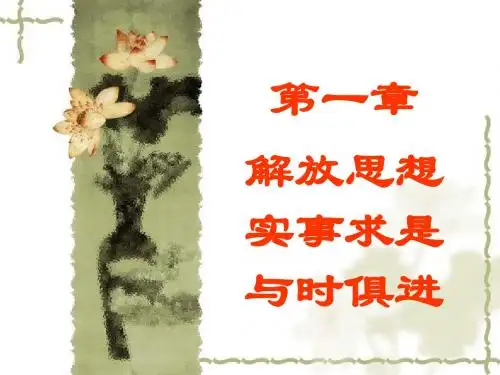 第一章 解放思想实事求是与时俱进