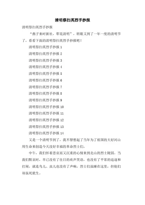清明祭扫英烈手抄报