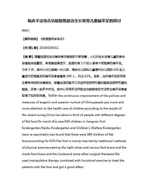 临床手法结合功能锻炼矫治生长发育儿童扁平足的探讨