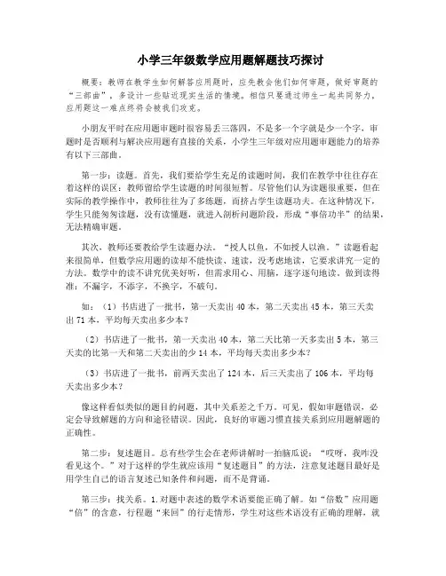 小学三年级数学应用题解题技巧探讨