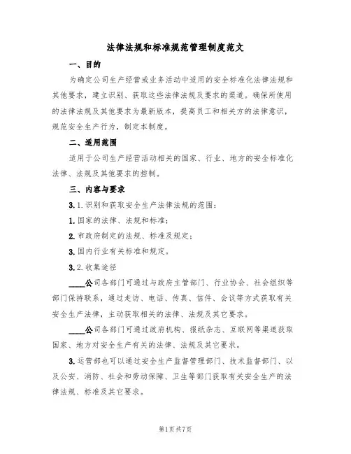 法律法规和标准规范管理制度范文(3篇)