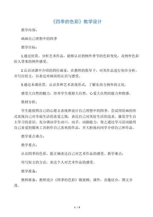 人美版小学美术四年级上册《四季的色彩》》教学设计