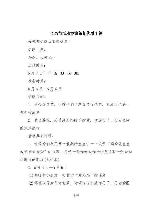 母亲节活动方案策划优质8篇