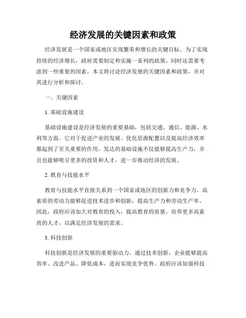 经济发展的关键因素和政策
