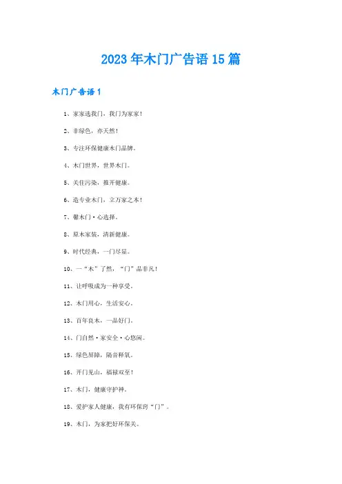 2023年木门广告语15篇