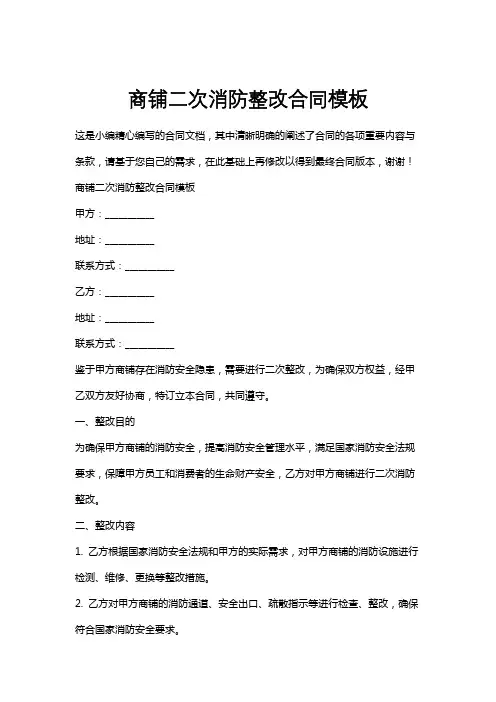 商铺二次消防整改合同模板
