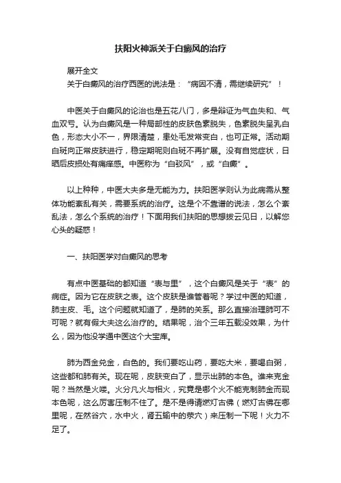 扶阳火神派关于白癜风的治疗