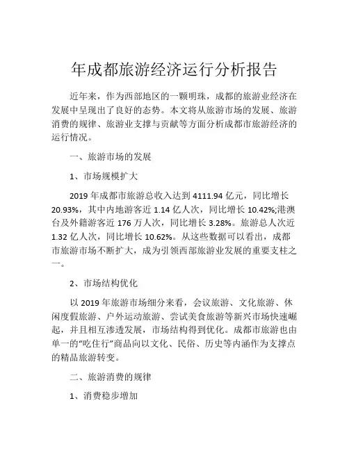 年成都旅游经济运行分析报告