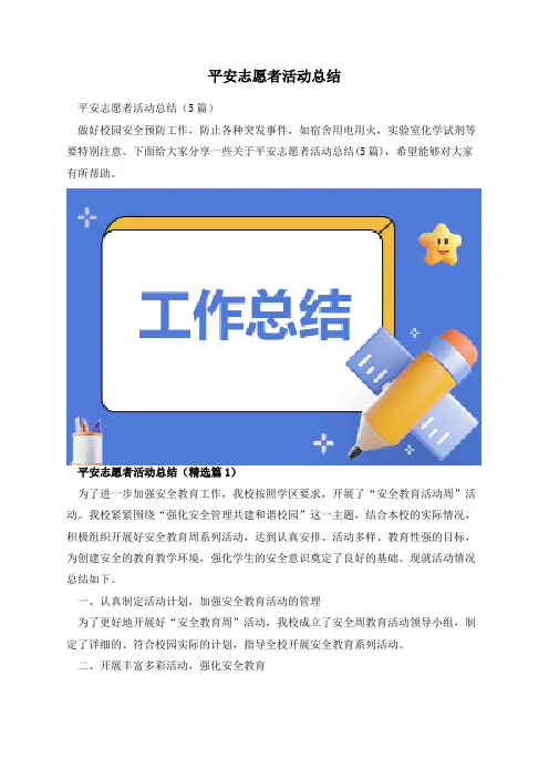 平安志愿者活动总结