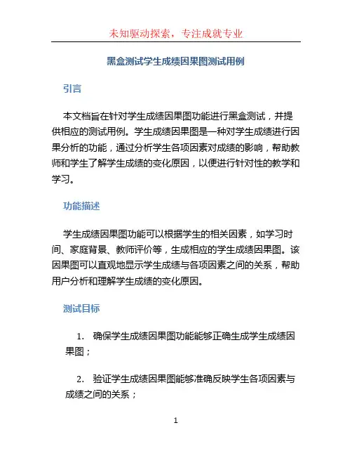 黑盒测试学生成绩因果图测试用例
