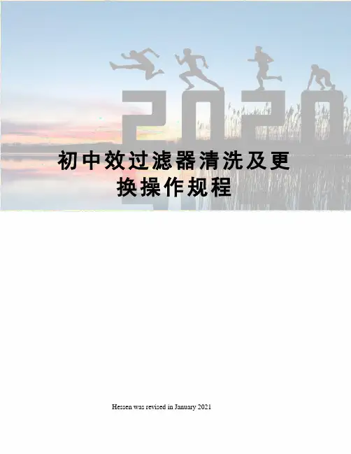 初中效过滤器清洗及更换操作规程