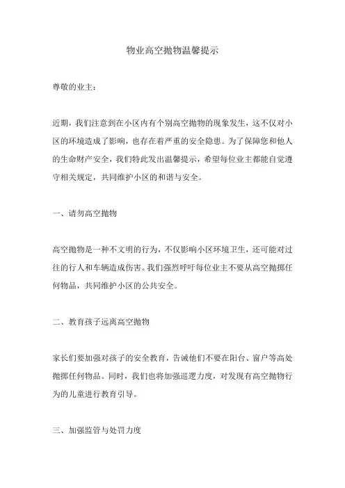 物业高空抛物温馨提示范文