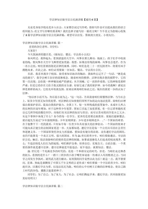 学法律知识做守法公民演讲稿【通用6篇】