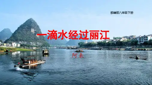 《一滴水经过丽江》ppt课件