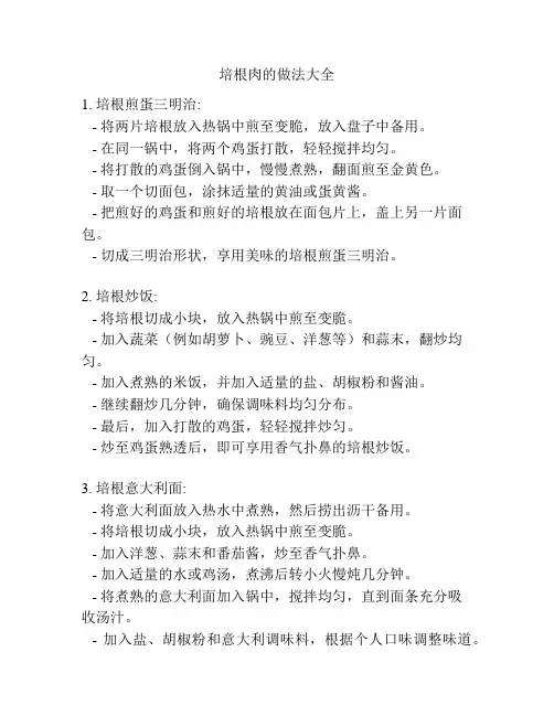 培根肉的做法大全