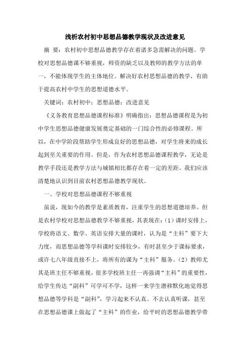 农村初中思想品德教学现状及改进意见