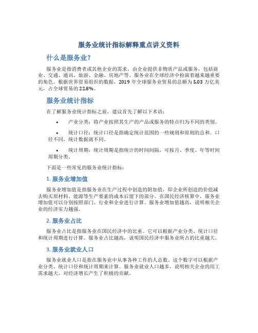 服务业统计指标解释重点讲义资料