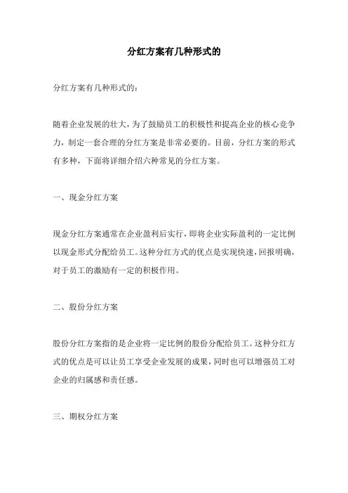 分红方案有几种形式的