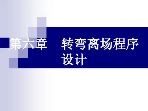 飞行程序设计-第6章-转弯离场