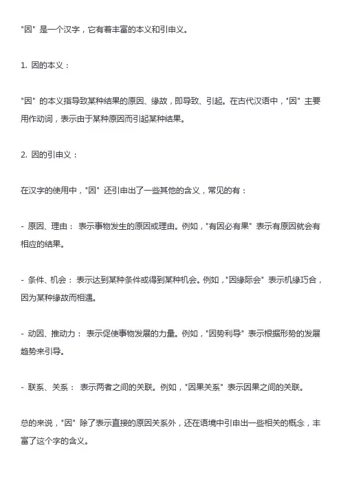 因的本义和引申义