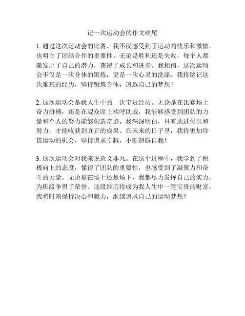记一次运动会的作文结尾