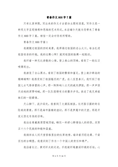 青春作文800字7篇