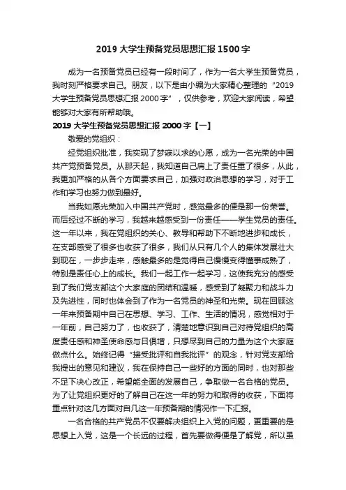 2019大学生预备党员思想汇报1500字