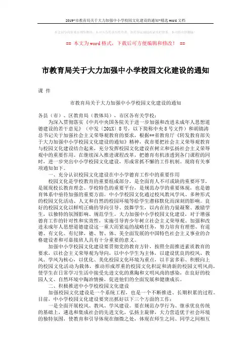 2019-市教育局关于大力加强中小学校园文化建设的通知-精选word文档 (4页)
