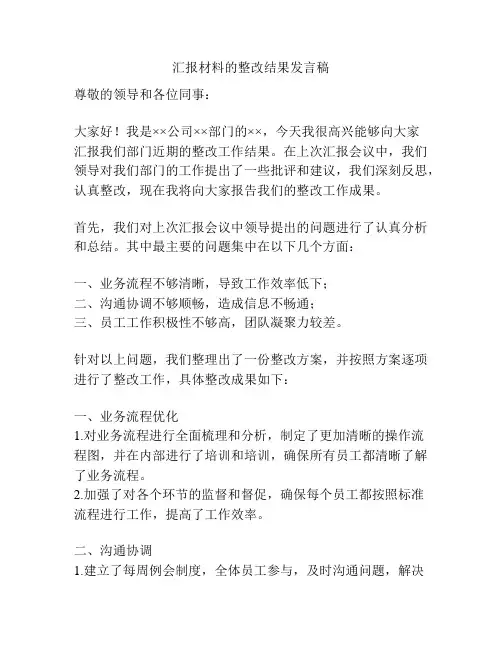 汇报材料的整改结果发言稿