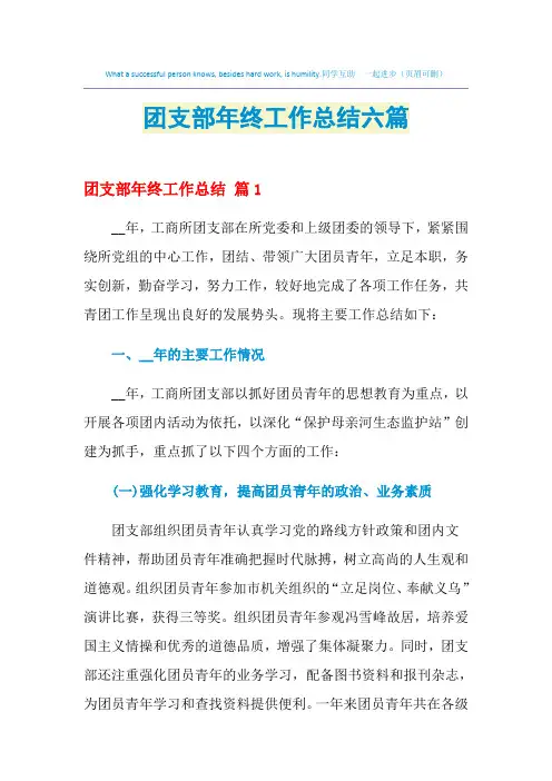 2021年团支部年终工作总结六篇
