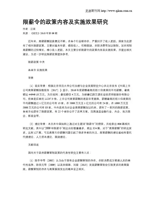 限薪令的政策内容及实施效果研究