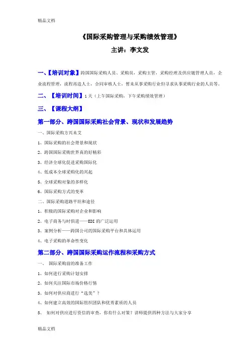 最新09《国际采购管理与采购绩效管理》(李文发)资料