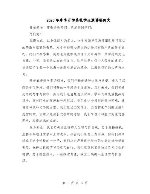 2025年春季开学典礼学生演讲稿例文（二篇）