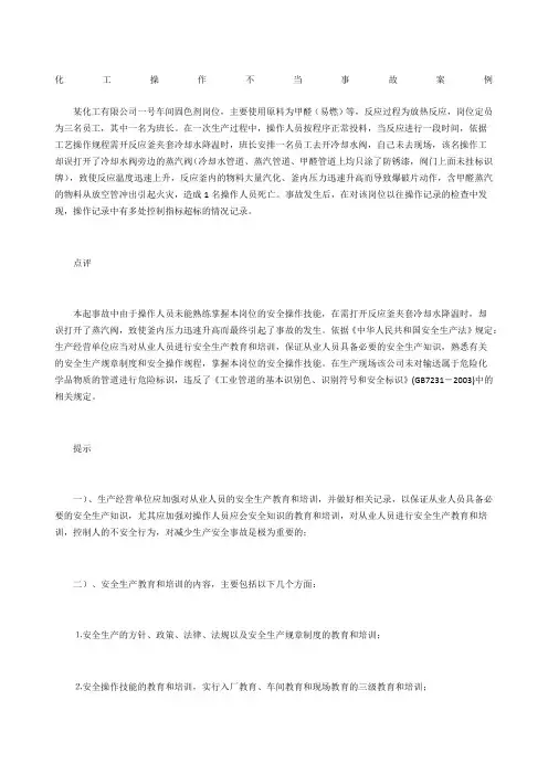 化工操作不当事故案例