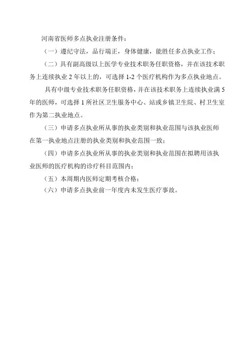 河南省医师多点执业注册条件