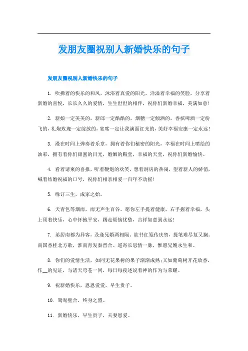 发朋友圈祝别人新婚快乐的句子