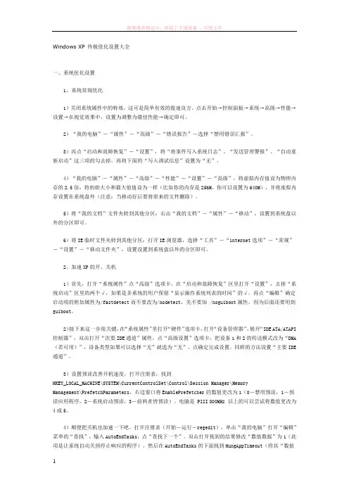 windowsxp终极优化设置大全