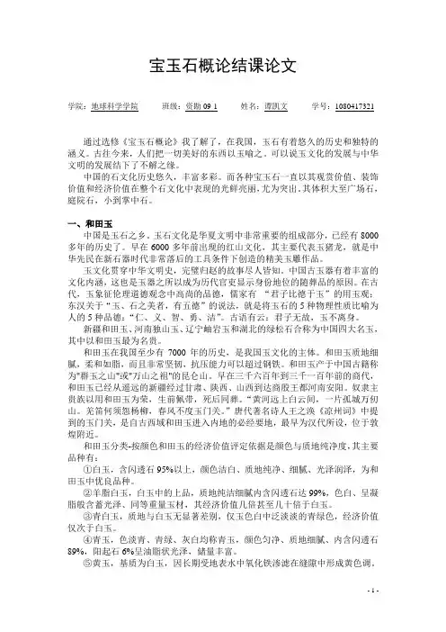 宝玉石概论结课论文