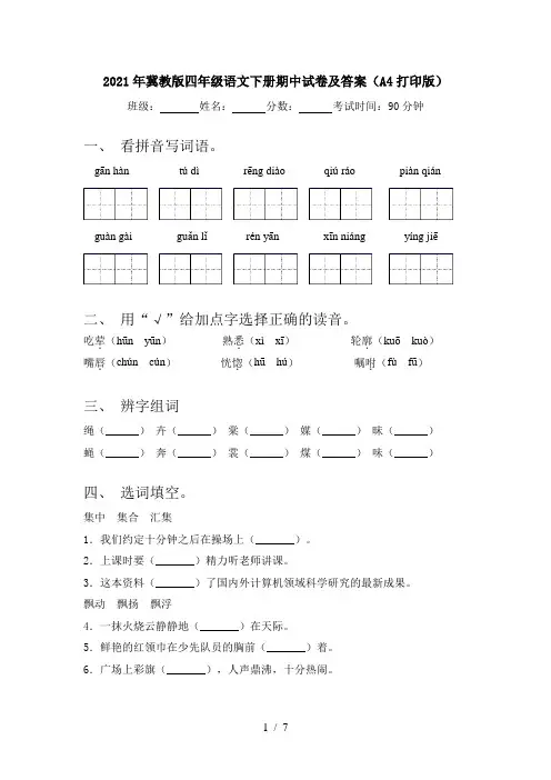 2021年冀教版四年级语文下册期中试卷及答案(A4打印版)
