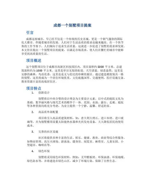 成都一个别墅项目提案