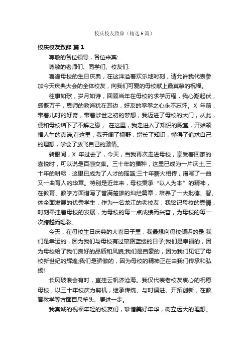 校庆校友致辞（精选6篇）