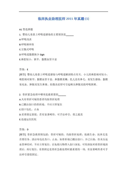 临床执业助理医师2011年真题-(1)含答案