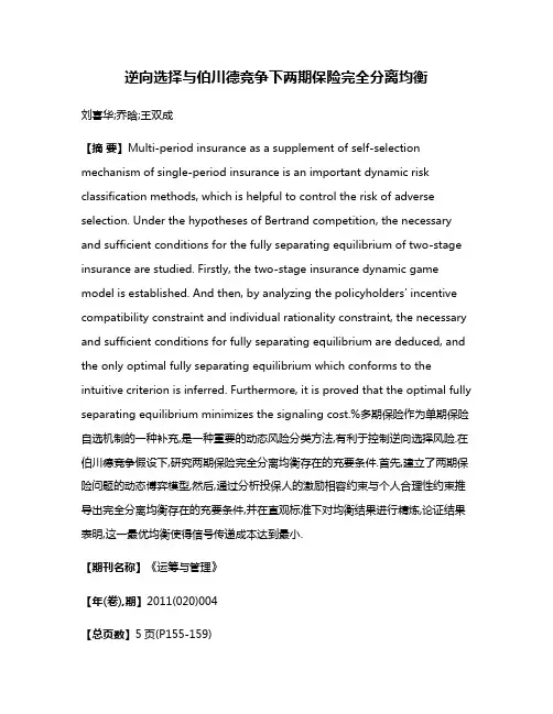 逆向选择与伯川德竞争下两期保险完全分离均衡