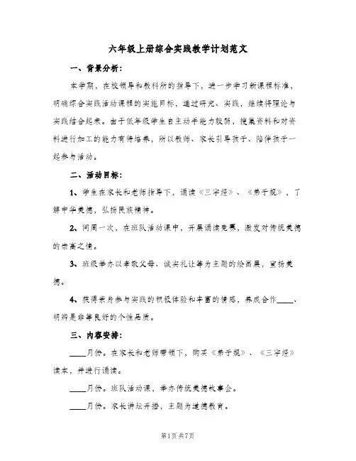 2023年六年级上册综合实践教学计划范文(三篇)
