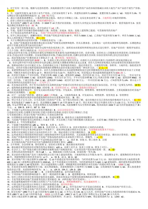 电大房地产估价考试复习题参考复习资料