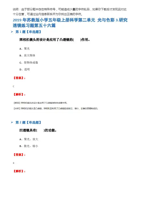 2019年苏教版小学五年级上册科学第二单元 光与色彩3.研究透镜练习题第五十六篇