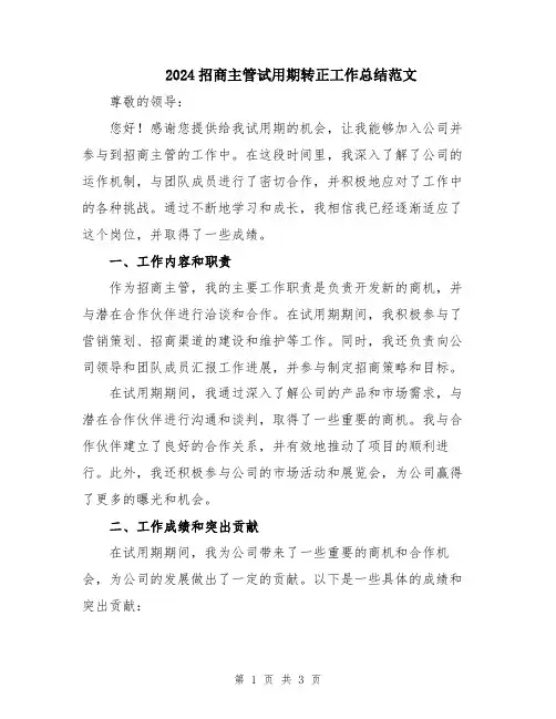 2024招商主管试用期转正工作总结范文