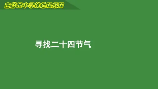 2023届高考地理二轮专题复习课件：寻找24节气+