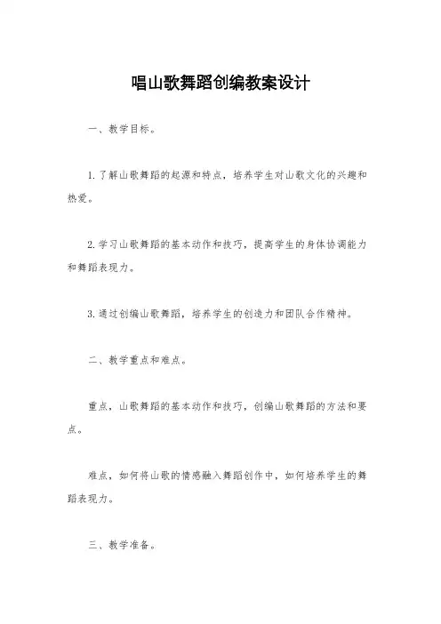 唱山歌舞蹈创编教案设计